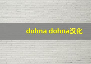 dohna dohna汉化